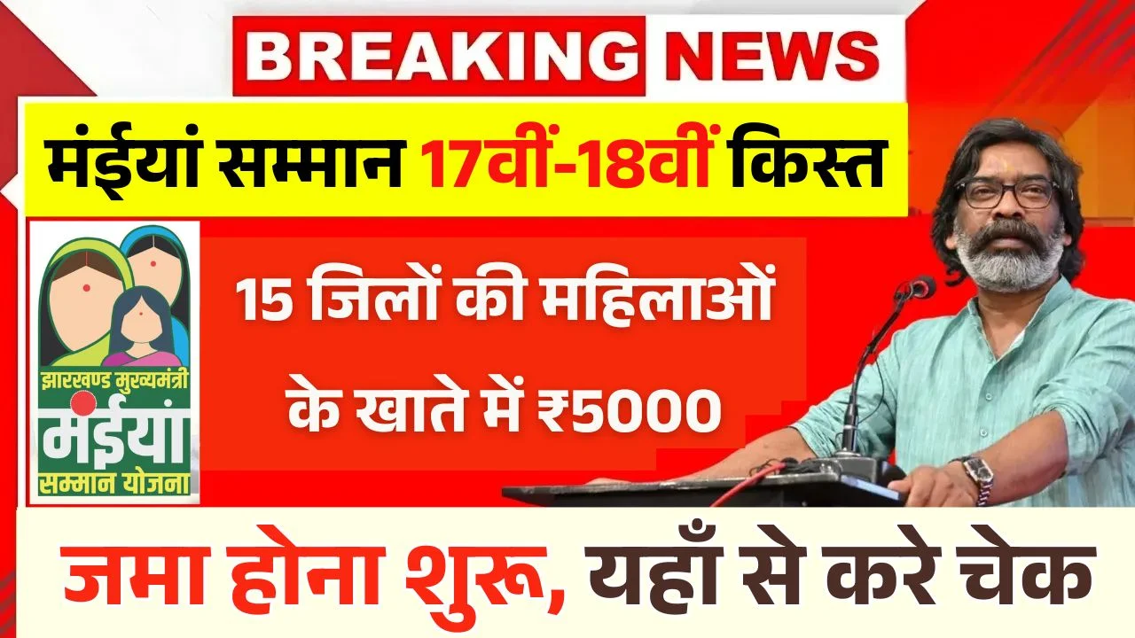 Maiya Samman Yojana 17th 18th Installment Release