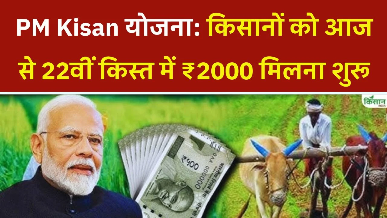PM Kisan 22th Installment Paisa Jari